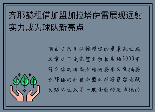 齐耶赫租借加盟加拉塔萨雷展现远射实力成为球队新亮点 齐耶赫租借加盟加拉塔萨雷展现远射实力成为球队新亮点