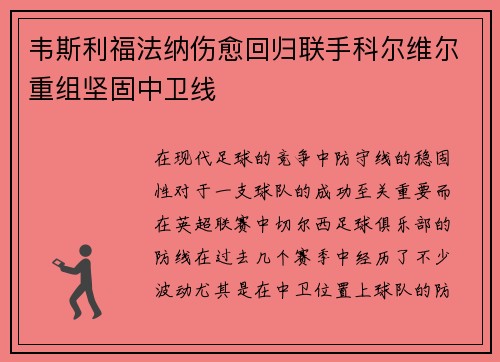 韦斯利福法纳伤愈回归联手科尔维尔重组坚固中卫线 韦斯利福法纳伤愈回归联手科尔维尔重组坚固中卫线