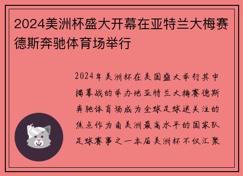 2024美洲杯盛大开幕在亚特兰大梅赛德斯奔驰体育场举行 2024美洲杯盛大开幕在亚特兰大梅赛德斯奔驰体育场举行