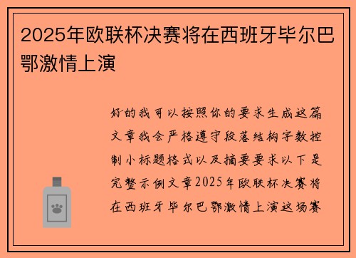 2025年欧联杯决赛将在西班牙毕尔巴鄂激情上演 2025年欧联杯决赛将在西班牙毕尔巴鄂激情上演