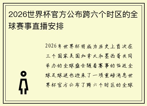 2026世界杯官方公布跨六个时区的全球赛事直播安排 2026世界杯官方公布跨六个时区的全球赛事直播安排