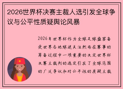 2026世界杯决赛主裁人选引发全球争议与公平性质疑舆论风暴 2026世界杯决赛主裁人选引发全球争议与公平性质疑舆论风暴