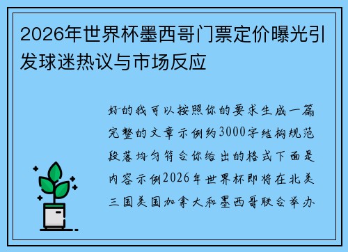 2026年世界杯墨西哥门票定价曝光引发球迷热议与市场反应 2026年世界杯墨西哥门票定价曝光引发球迷热议与市场反应