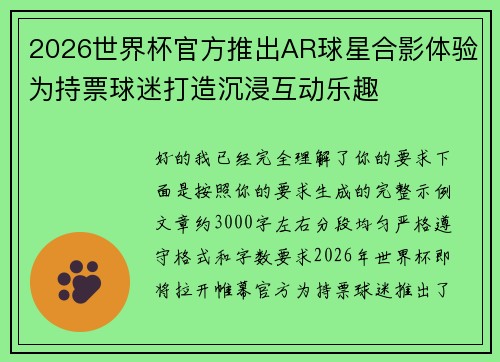 2026世界杯官方推出AR球星合影体验为持票球迷打造沉浸互动乐趣 2026世界杯官方推出AR球星合影体验为持票球迷打造沉浸互动乐趣