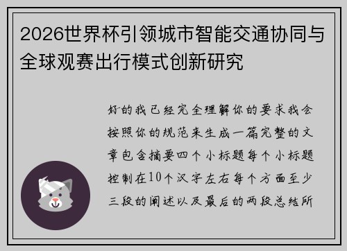 2026世界杯引领城市智能交通协同与全球观赛出行模式创新研究