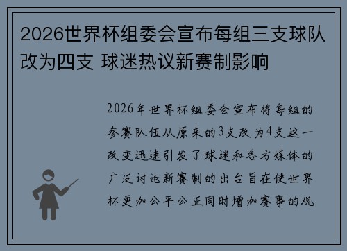 2026世界杯组委会宣布每组三支球队改为四支 球迷热议新赛制影响 2026世界杯组委会宣布每组三支球队改为四支 球迷热议新赛制影响
