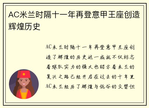 AC米兰时隔十一年再登意甲王座创造辉煌历史 AC米兰时隔十一年再登意甲王座创造辉煌历史