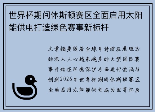 世界杯期间休斯顿赛区全面启用太阳能供电打造绿色赛事新标杆 世界杯期间休斯顿赛区全面启用太阳能供电打造绿色赛事新标杆
