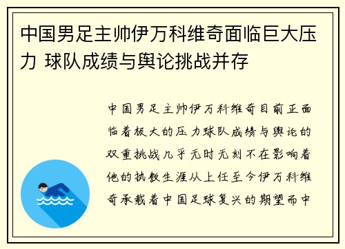 中国男足主帅伊万科维奇面临巨大压力 球队成绩与舆论挑战并存