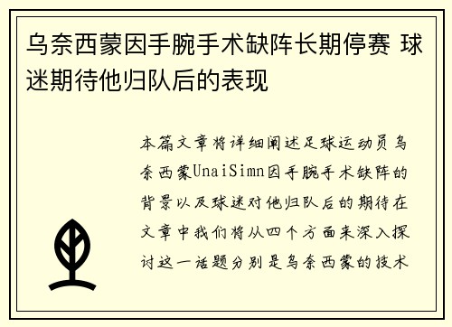 乌奈西蒙因手腕手术缺阵长期停赛 球迷期待他归队后的表现 乌奈西蒙因手腕手术缺阵长期停赛 球迷期待他归队后的表现