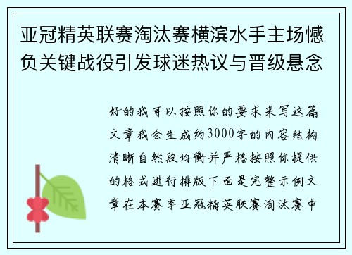 亚冠精英联赛淘汰赛横滨水手主场憾负关键战役引发球迷热议与晋级悬念再起