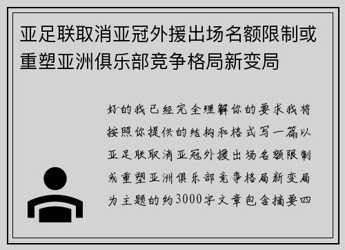亚足联取消亚冠外援出场名额限制或重塑亚洲俱乐部竞争格局新变局