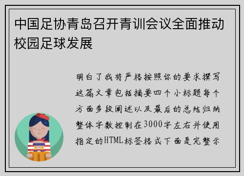 中国足协青岛召开青训会议全面推动校园足球发展