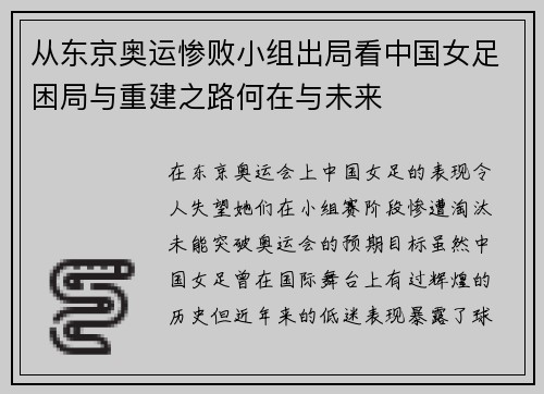 从东京奥运惨败小组出局看中国女足困局与重建之路何在与未来 从东京奥运惨败小组出局看中国女足困局与重建之路何在与未来