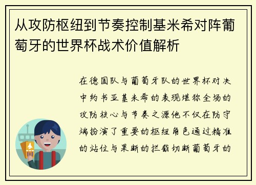 从攻防枢纽到节奏控制基米希对阵葡萄牙的世界杯战术价值解析 从攻防枢纽到节奏控制基米希对阵葡萄牙的世界杯战术价值解析
