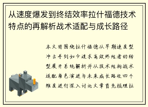 从速度爆发到终结效率拉什福德技术特点的再解析战术适配与成长路径 从速度爆发到终结效率拉什福德技术特点的再解析战术适配与成长路径