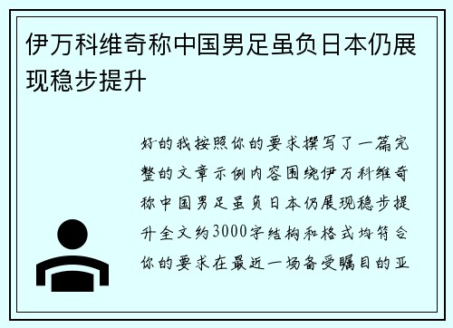 伊万科维奇称中国男足虽负日本仍展现稳步提升