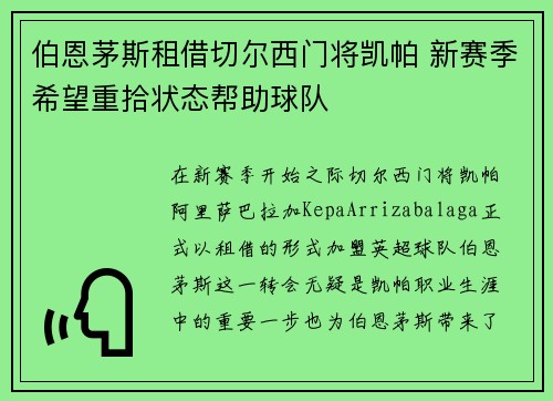 伯恩茅斯租借切尔西门将凯帕 新赛季希望重拾状态帮助球队
