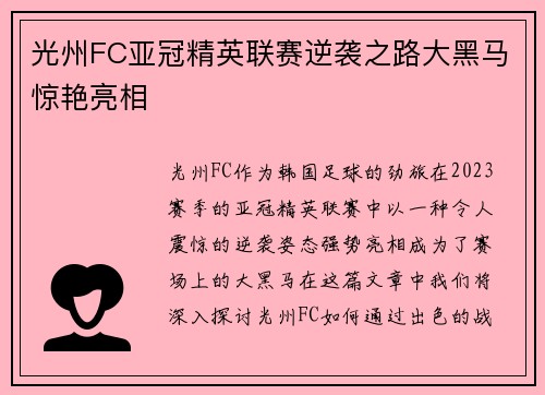 光州FC亚冠精英联赛逆袭之路大黑马惊艳亮相 光州FC亚冠精英联赛逆袭之路大黑马惊艳亮相