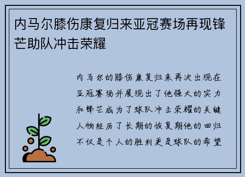 内马尔膝伤康复归来亚冠赛场再现锋芒助队冲击荣耀