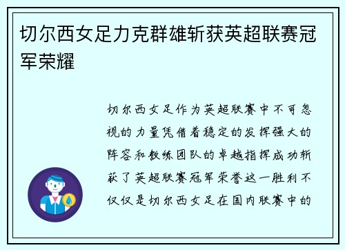切尔西女足力克群雄斩获英超联赛冠军荣耀 切尔西女足力克群雄斩获英超联赛冠军荣耀