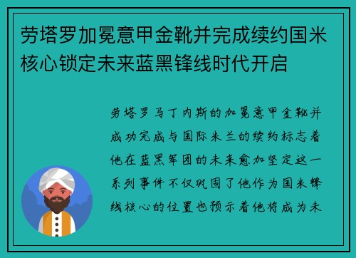 劳塔罗加冕意甲金靴并完成续约国米核心锁定未来蓝黑锋线时代开启