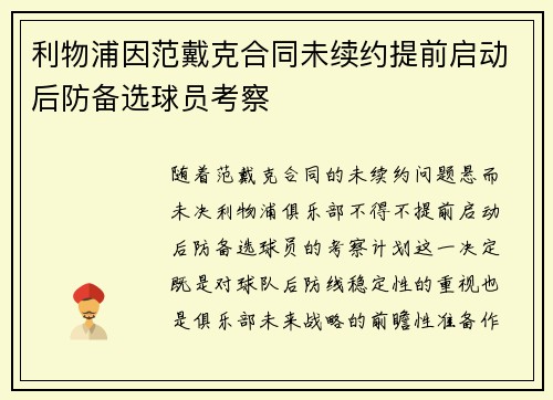 利物浦因范戴克合同未续约提前启动后防备选球员考察