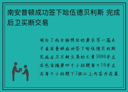 南安普顿成功签下哈伍德贝利斯 完成后卫买断交易 南安普顿成功签下哈伍德贝利斯 完成后卫买断交易