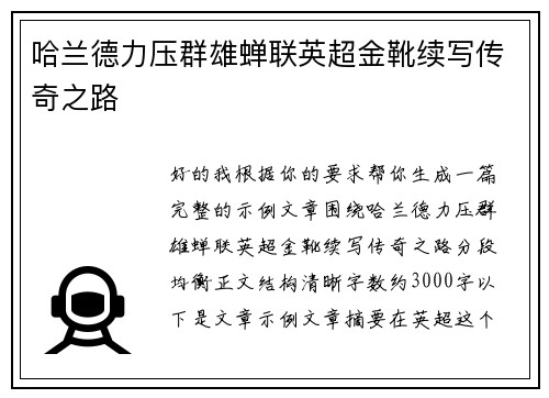 哈兰德力压群雄蝉联英超金靴续写传奇之路