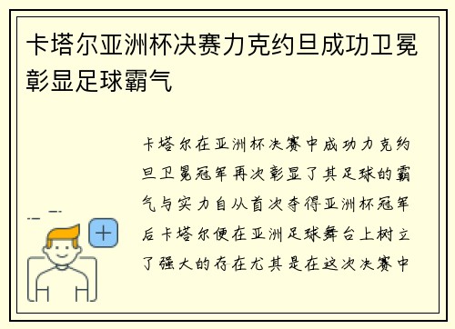 卡塔尔亚洲杯决赛力克约旦成功卫冕彰显足球霸气 卡塔尔亚洲杯决赛力克约旦成功卫冕彰显足球霸气