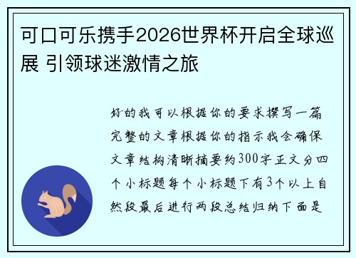 可口可乐携手2026世界杯开启全球巡展 引领球迷激情之旅