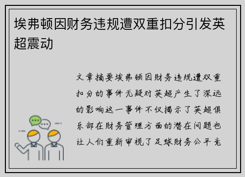 埃弗顿因财务违规遭双重扣分引发英超震动