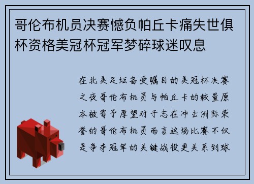 哥伦布机员决赛憾负帕丘卡痛失世俱杯资格美冠杯冠军梦碎球迷叹息