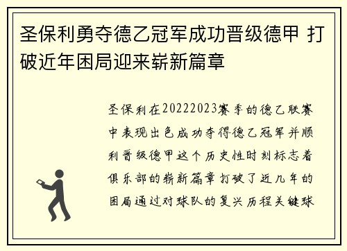 圣保利勇夺德乙冠军成功晋级德甲 打破近年困局迎来崭新篇章 圣保利勇夺德乙冠军成功晋级德甲 打破近年困局迎来崭新篇章