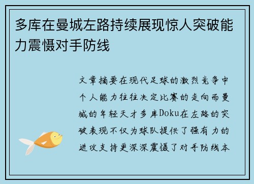 多库在曼城左路持续展现惊人突破能力震慑对手防线