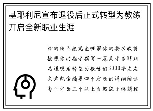 基耶利尼宣布退役后正式转型为教练开启全新职业生涯 基耶利尼宣布退役后正式转型为教练开启全新职业生涯