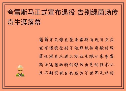夸雷斯马正式宣布退役 告别绿茵场传奇生涯落幕 夸雷斯马正式宣布退役 告别绿茵场传奇生涯落幕