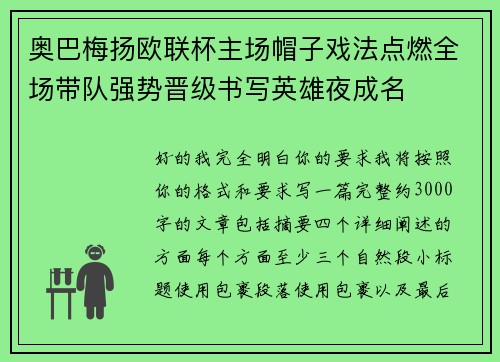 奥巴梅扬欧联杯主场帽子戏法点燃全场带队强势晋级书写英雄夜成名