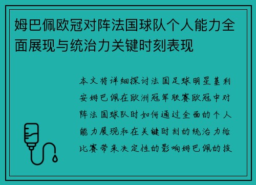 姆巴佩欧冠对阵法国球队个人能力全面展现与统治力关键时刻表现