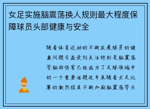 女足实施脑震荡换人规则最大程度保障球员头部健康与安全
