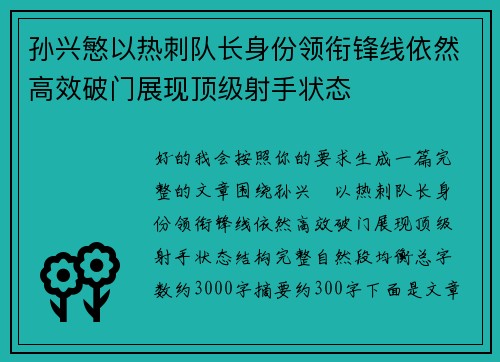 孙兴慜以热刺队长身份领衔锋线依然高效破门展现顶级射手状态 孙兴慜以热刺队长身份领衔锋线依然高效破门展现顶级射手状态