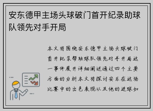 安东德甲主场头球破门首开纪录助球队领先对手开局