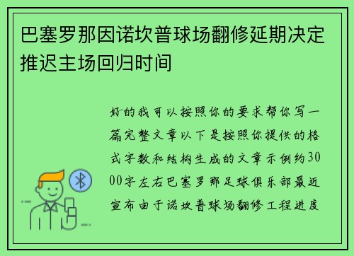 巴塞罗那因诺坎普球场翻修延期决定推迟主场回归时间