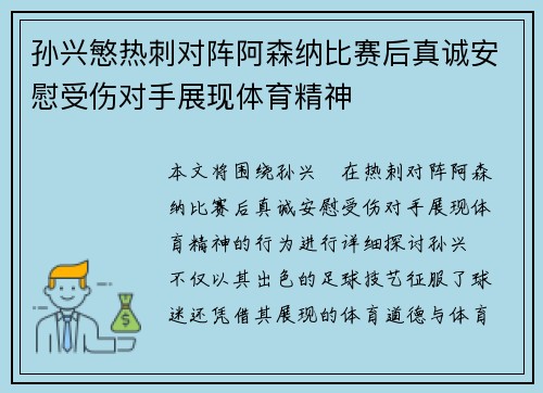 孙兴慜热刺对阵阿森纳比赛后真诚安慰受伤对手展现体育精神