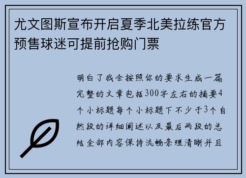 尤文图斯宣布开启夏季北美拉练官方预售球迷可提前抢购门票 尤文图斯宣布开启夏季北美拉练官方预售球迷可提前抢购门票