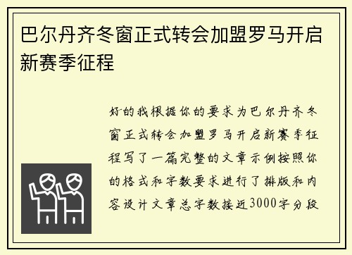 巴尔丹齐冬窗正式转会加盟罗马开启新赛季征程