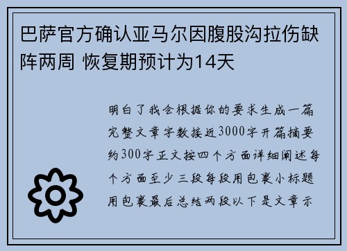 巴萨官方确认亚马尔因腹股沟拉伤缺阵两周 恢复期预计为14天