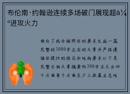 布伦南·约翰逊连续多场破门展现超强进攻火力 布伦南·约翰逊连续多场破门展现超强进攻火力