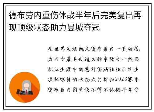 德布劳内重伤休战半年后完美复出再现顶级状态助力曼城夺冠 德布劳内重伤休战半年后完美复出再现顶级状态助力曼城夺冠