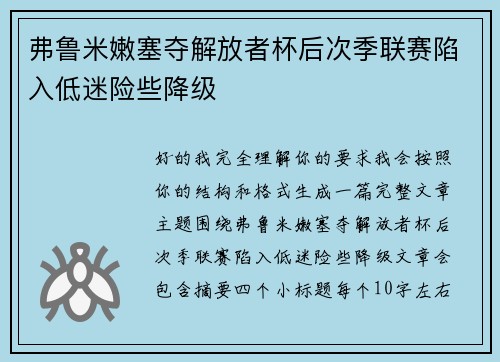 弗鲁米嫩塞夺解放者杯后次季联赛陷入低迷险些降级